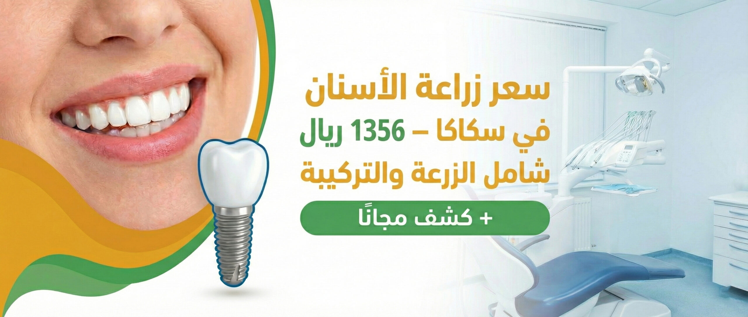 سعر زراعة الأسنان في سكاكا